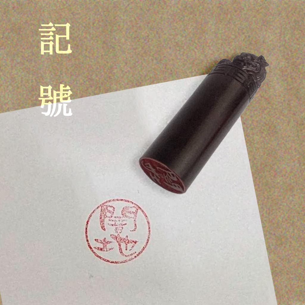 風格私章