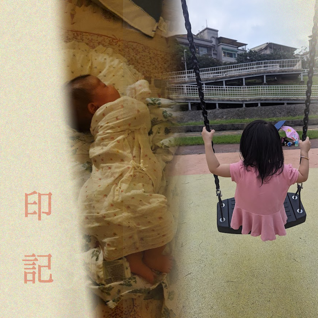 家庭與成長紀念