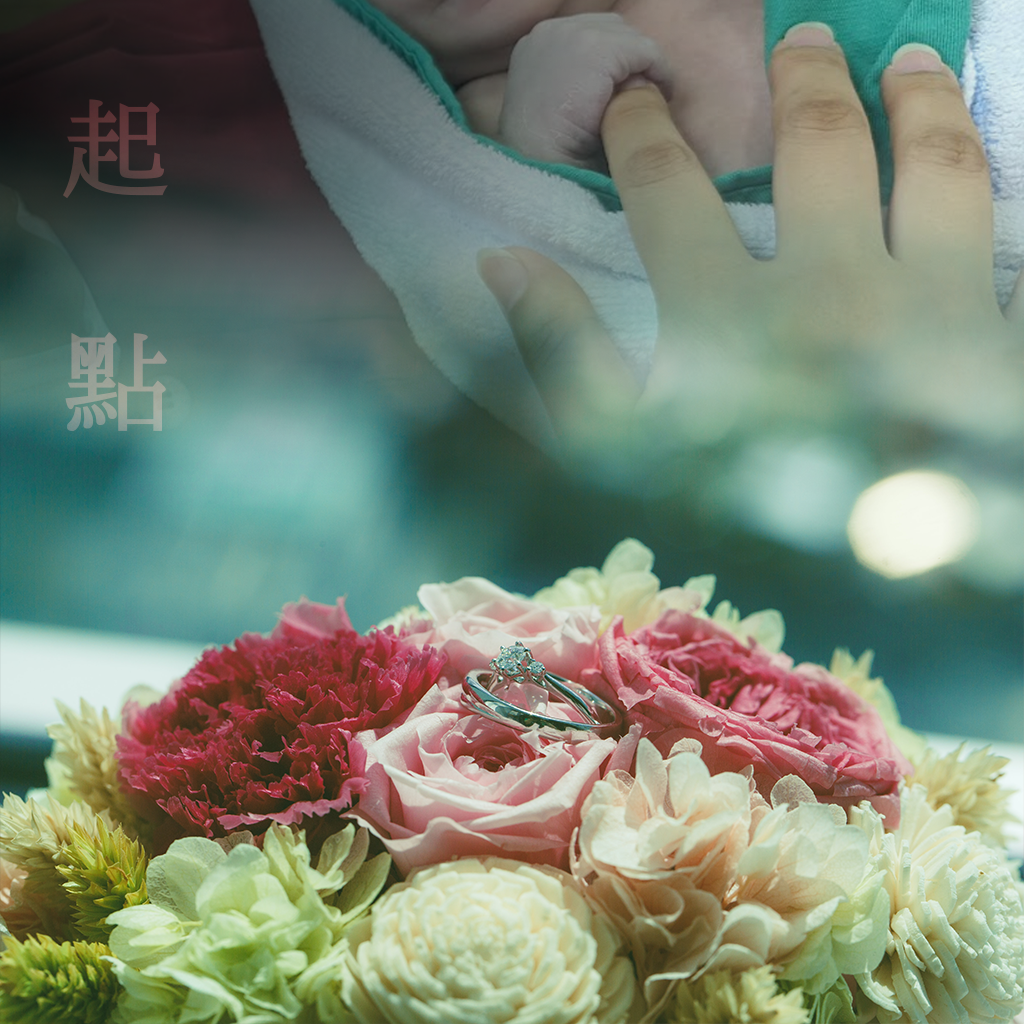 新婚與新生