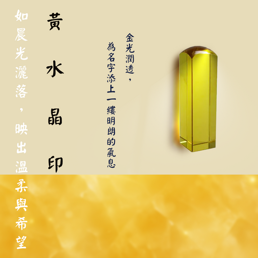 【玉.石印章】黃水晶印章（方／圓可選)
