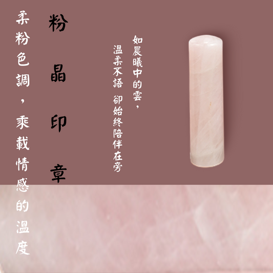 【玉.石印章】粉晶印章（方／圓可選)