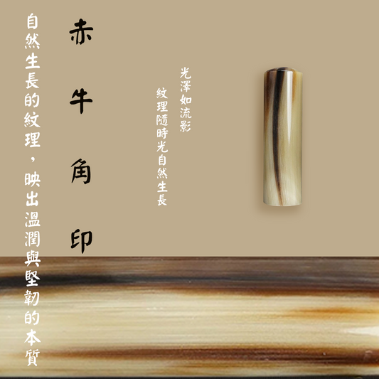 【牛角印章】赤牛角印章（方／圓可選)
