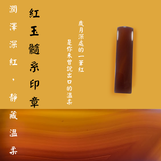 【玉.石印章】紅玉髓系印章（方／圓可選)