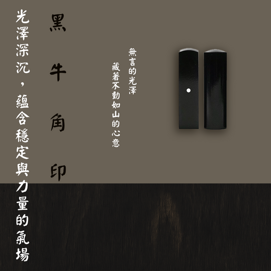 【牛角印章】黑牛角印章（方／圓可選）