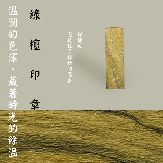 【檀木印章】綠紫檀印章（方／圓可選）