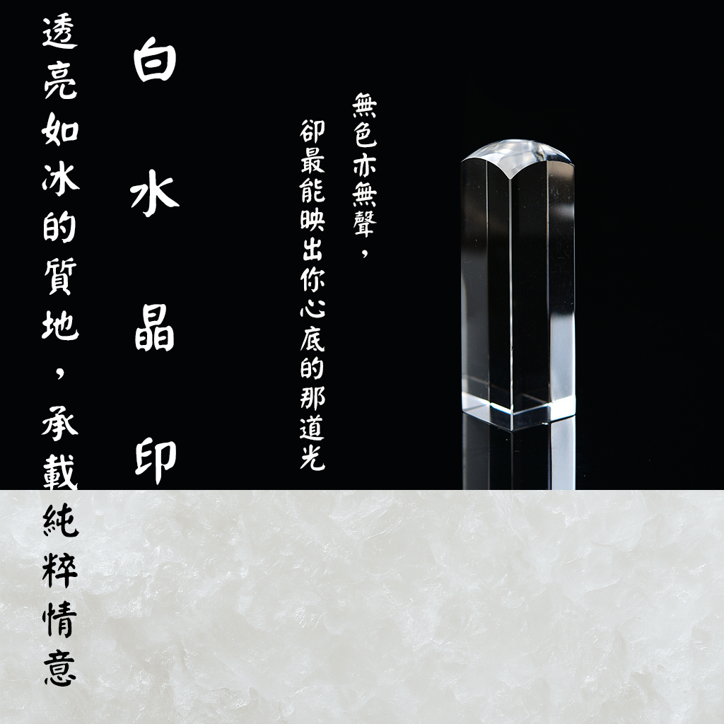 【玉.石印章】白水晶印章（方／圓可選)