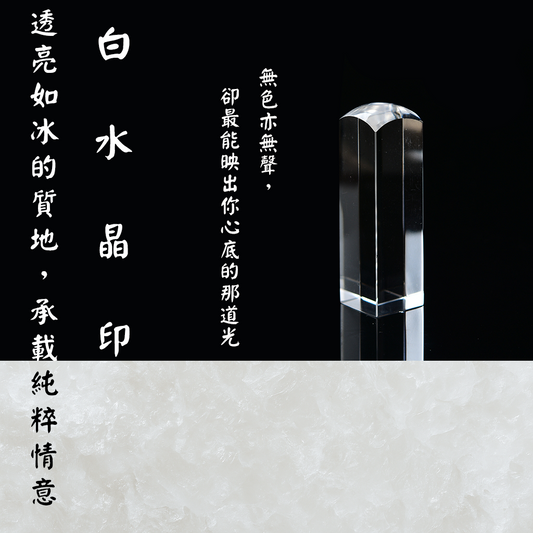 【玉.石印章】白水晶印章（方／圓可選)