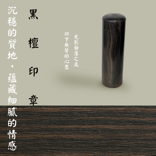 黑檀木印章 客製雕刻 禮品推薦
