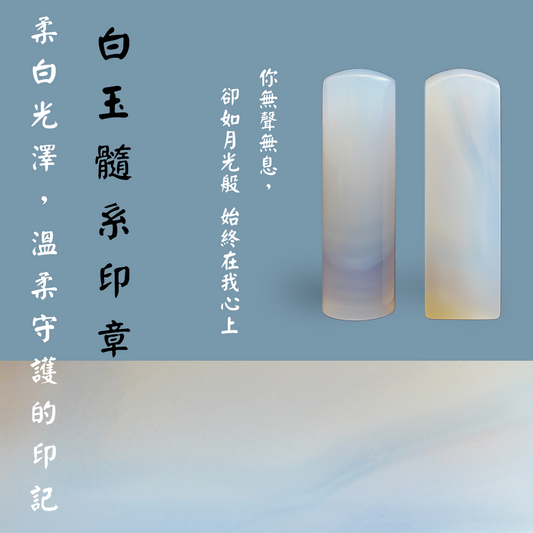【玉.石印章】白玉髓系印章（方／圓可選)