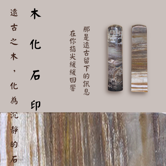 【玉.石印章】木化石印章（方／圓可選)