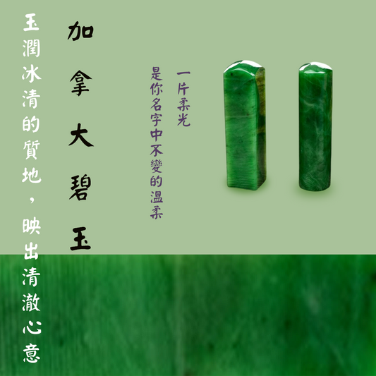 自然靜美紀念 加拿大碧玉印章