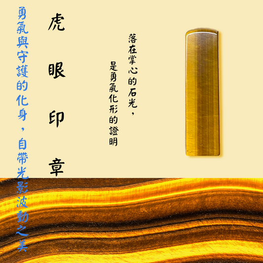 【玉.石印章】虎眼印章（方／圓可選)