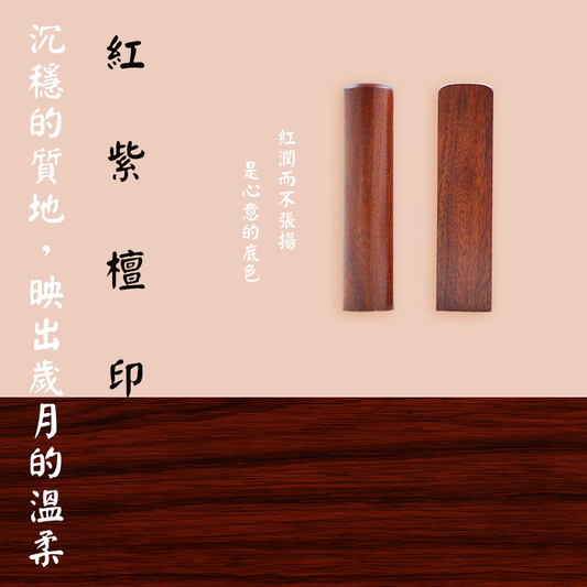 【檀木印章】紅紫檀印章（方／圓可選）