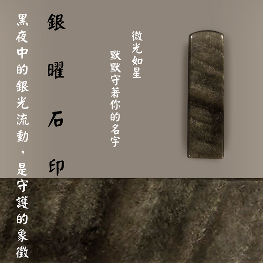 【玉.石印章】銀曜石印章（方／圓可選)
