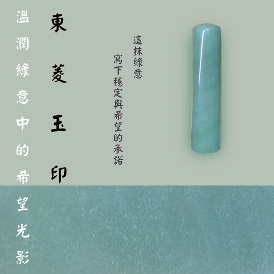【玉.石印章】東菱玉印章（方／圓可選)