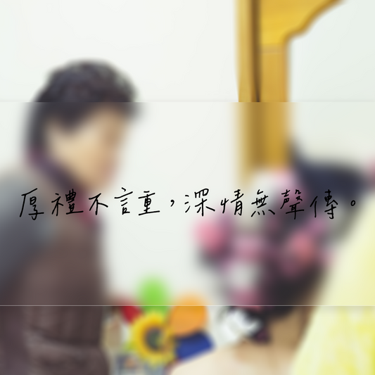 長輩的祝福，厚禮不言重
